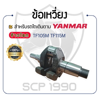 - ข้อเหวี่ยง - สำหรับ YANMAR จ้าวโลก รุ่น TF105M - TF105LM - TF115M - TF115LM - ยันม่าร์ -