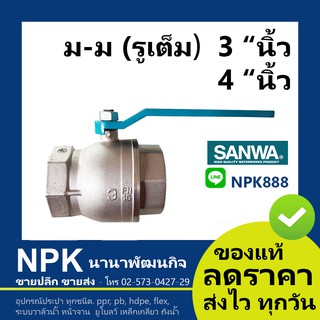 บอลวาล์ว ซันวา SANWA (3นิ้ว ถึง 4นิ้ว) ของแท้