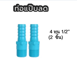 PVC ท่อแป๊บลดขนาด 1/2 ได้2 ชิ้น