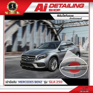 ฟิล์มใส ฟิล์มใสกันรอย ฟิล์มกันรอย ฟิล์มป้องกันรอย เบ้ามือจับ Mercedes Benz รุ่น GLA 250 Ai Sticker &amp; Detailing Shop