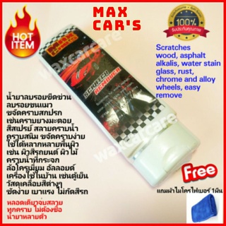 Max Cars SCRATCH REMOVER แมกส์คาร์สแครส์รีมูเวอร์ น้ำยาลบรอยขีดข่วน รอยขนแมว ละอองสี คราบน้ำ