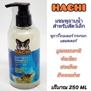 แชมพูอาบน้ำสัตว์เล็ก Hachi แชมพูอาบน้ำชูการ์ กระรอก สูตรอ่อนโยน 250ML (แชมพูHachi)