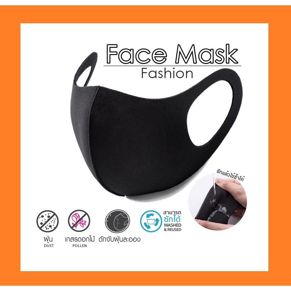 หน้ากาก Face Mask (Fashion) ปิดจมูก ป้องกันฝุ่น มลภาวะและเชื้อโรค ป้องกันแดด UV 98% ...ซักได้ ( 1 ห่อ มี 1 ชิ้น) หน้ากาก