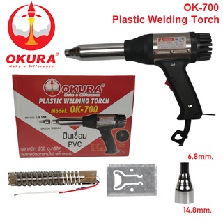 OKURA ปืนเชื่อม พลาสติก พีวีซี PVC OK-700 พร้อม อะไหล่ ไส้ฮีทเตอร์