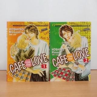 คาเฟ่เลิฟ Cafe love 2 เล่มจบ Hoshino Masami (การ์ตูนบงกช มือสอง)