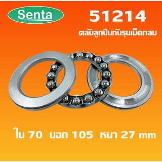 51214 ตลับลูกปืนกันรุน แบริ่ง 51214 ( THRUST BALL BEARINGS ) 70x105x27 โดย Senta