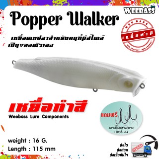 อุปกรณ์ตกปลา เหยื่อทำสี เหยื่อปลอมตกปลา WEEBASS รุ่น - POPPER WALKER (UNPAINT) ชุด 3 ชิ้น