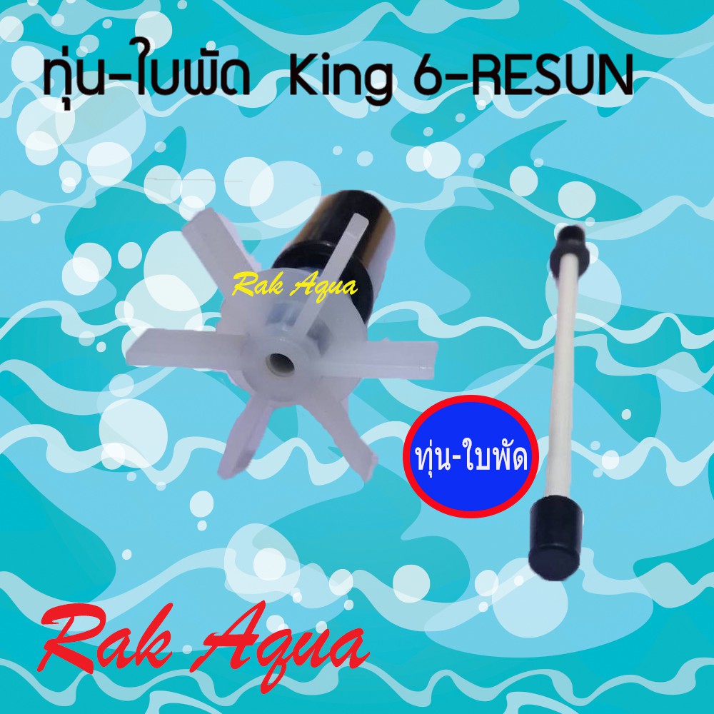 ทุ่น ใบพัด ปั๊มน้ำ RESUN KING 6