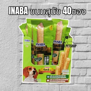 Inaba​ DS-72T (ขายยกกล่อง40ชิ้น)Churutto For​ dog​ 10g. สต๊กแท่งสอดไส้ครีมสุนัขเลีย รสไก่กับผัก