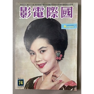 นิตยสารดาราจีน ฮ่องกง International Screen ฉบับที่ 74-82 ตั้งแต่ปี 1961-1962 สภาพดี น่าสะสม