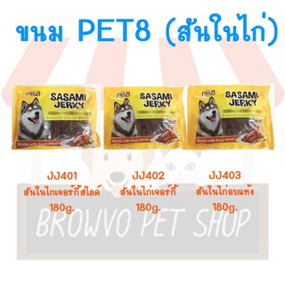 Pet8 เพ็ทเอท อาหารว่างสำหรับสุนัข ขนาด 360 G. (JJ401-JJ403)