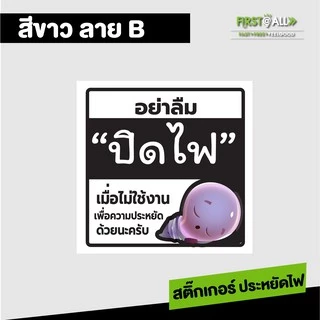 สติ๊กเกอร์ข้อความ อย่าลืมปิดไฟ Sticker พีพีกันน้ำ 100 % สีสวย สด สะดุดตา มี 2 สี 3 แบบให้เลือกนะคร้า