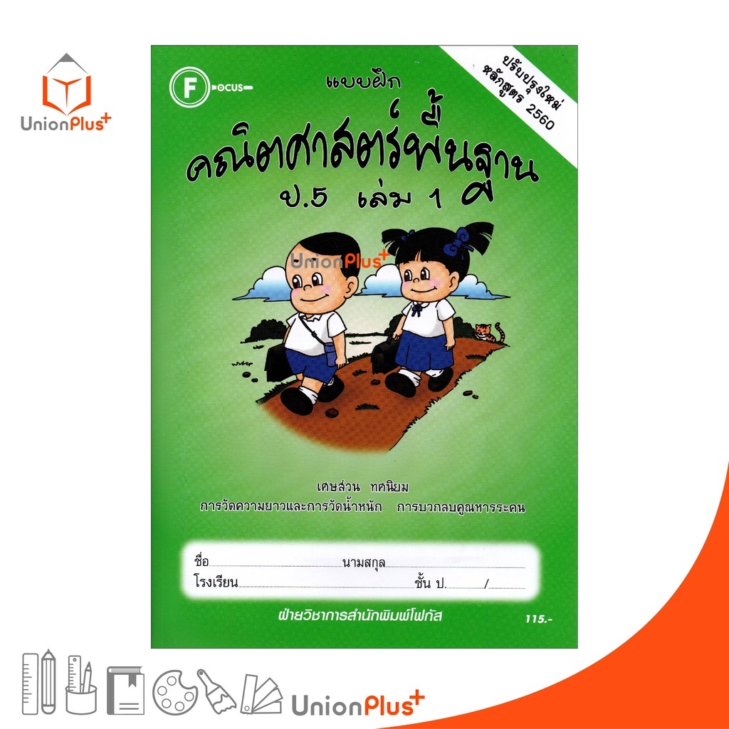 แบบฝึก คณิตศาสตร์พื้นฐาน ป.5 เล่ม 1 สำนักพิมพ์ โฟกัส FOCUS ปรับปรุงใหม่ หลักสูตร 2560