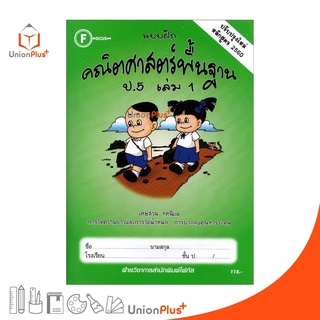 แบบฝึก คณิตศาสตร์พื้นฐาน ป.5 เล่ม 1 สำนักพิมพ์ โฟกัส FOCUS ปรับปรุงใหม่ หลักสูตร 2560