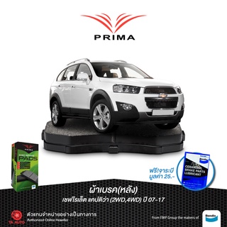 ผ้าเบรคPRIMA(หลัง)เชฟโรเล็ต แคปติวา(2WD,4WD) ปี 07-17/ PDB 1862