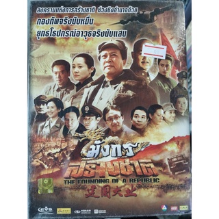 DVD 2 Disc : The Founding of a Republic (2009) มังกรสร้างชาติ " Chen Kun, Tang Gouqaing, Donnie Yen, Jackie Chan "