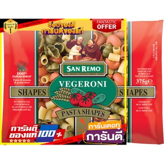 🥊💥BEST💥🥊 San Remo Vegeroni Shapes  No.120 375g ซานรีโม่เวจเจอโรนี่ เชป เบอร์ 120 ขนาด 375 กรัม (2520) 🛺💨