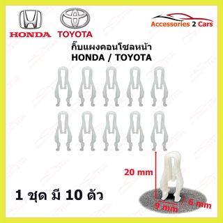 กิ๊บแผงคอนโซลหน้า HONDA TOYOTA ทั่วไป ยาว 21 CM ชุดละ 10 รหัส GIF-001