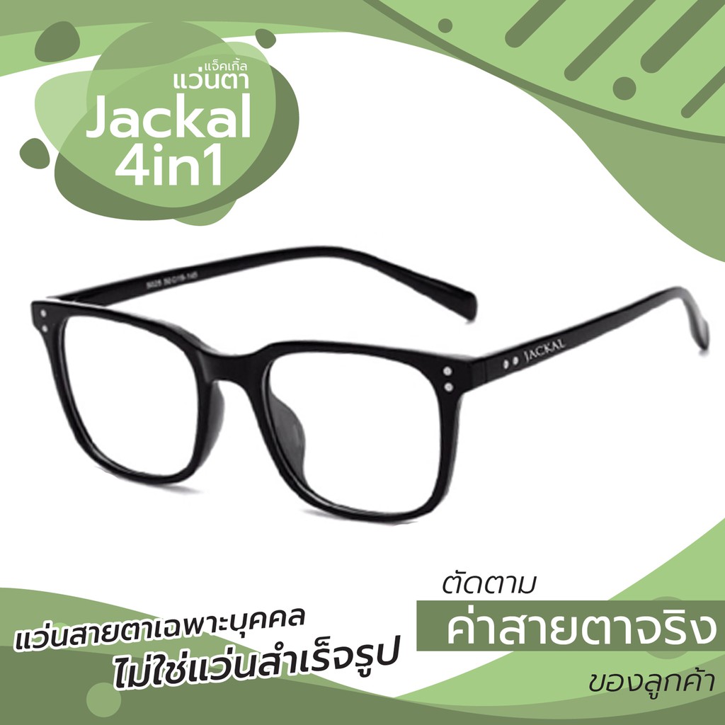 แว่นสายตา JACKAL OP011N(4in1) แว่นสายตากรองแสงสีฟ้า และเปลี่ยนสีเมื่อเจอแดด