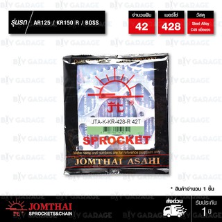 Jomthai สเตอร์หลัง สีเหล็กติดรถ 42 ฟัน ใช้สำหรับมอเตอร์ไซค์ AR125 / KR150 R / BOSS 【 JKR4209 】