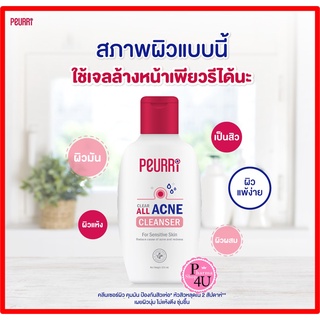 เพียวริ Peurri Rapid All Acne Cleanser คลีนเซอร์ เจลล้างหน้าลดสิว (100ml/ 250ml )