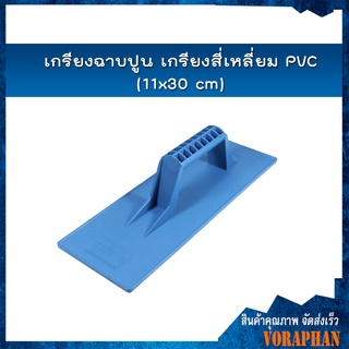 เกรียงฉาบปูนสี่เหลี่ยม PVC (11x30 cm)