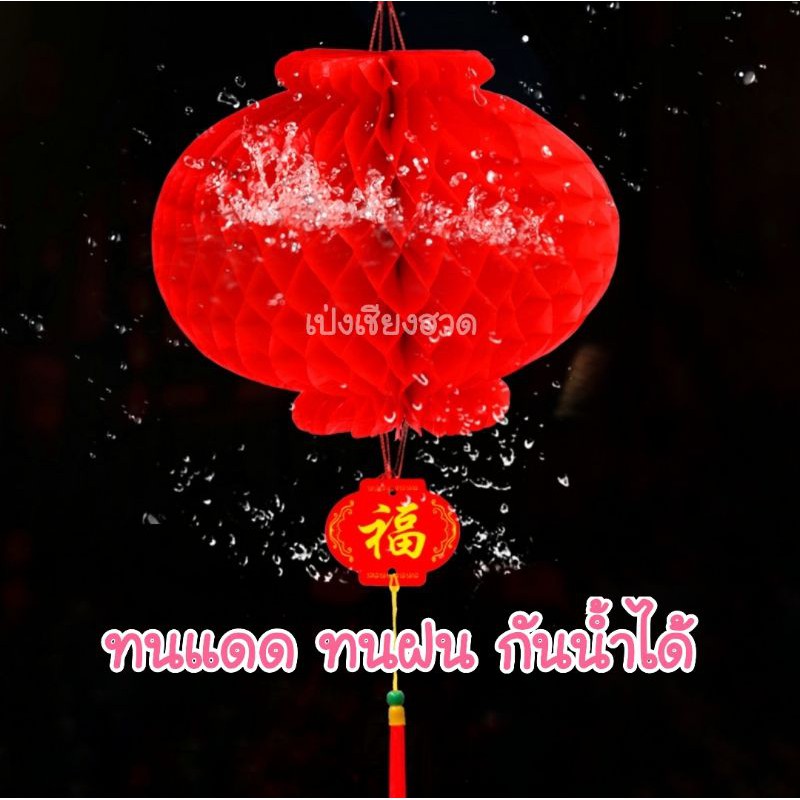 พร้อมส่ง!!! โคมตรุษจีน โคมแดง โคมรังผึ้ง (ราคาต่อชิ้น) - รูปที่ 3