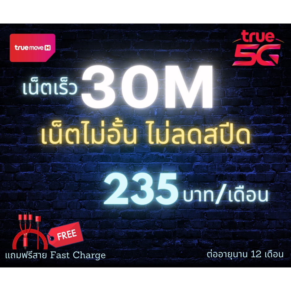 ซิมNet ซิมเน็ต ซิมทรู เน็ต 30Mbps ไม่อั้นไม่ลดสปีด ต่ออายุอัตโนมัตินาน 12เดือน เพียง 235บาท/เดือน 🔥ซ