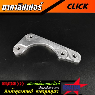 ขาจับปั้ม CLICK คาลิปเปอร์ คลิ๊ก งาน CNC ขาคาลิปเปอร์ โช้คเดิม ปั้มผีเสื้อ จานเดิม CLICK ผลิตจากอลูมิเนียมเกรด A