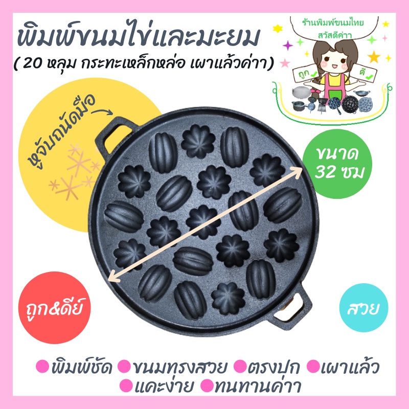 ถาดหลุม เบ้าพิมพ์ขนมไข่ ขนมครกสิงคโปร์ พิมพ์ผสม 20 หลุม ทำจากเหล็กหล่อเผาผิวแล้ว ร้อนเร็ว ทนทาน ไร้สารเคมีเคลือบผิว