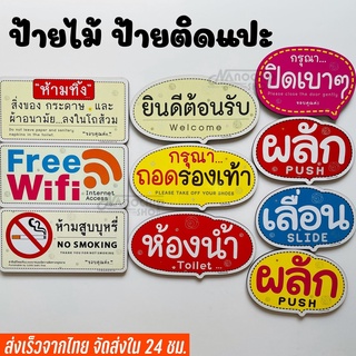 ป้ายติดผนัง ป้ายไม้ ป้ายข้อความ ป้ายเตือน ป้ายห้าม ป้ายสัญลักษณ์ ป้ายสกรีน แผ่นป้ายน่ารัก สีสันสวยงาม พร้อมกาว 2 หน้า