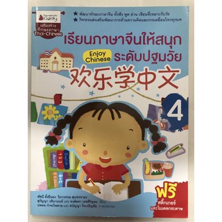 เรียนภาษาจีนให้สนุกระดับปฐมวัย เล่ม4 อนุบาล (นานมีบุ๊ค)