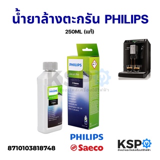 น้ำยาล้างตะกรันเครื่องชงกาแฟ PHILIPS SAECO 250ml Descaler (แท้) อะไหล่เครื่องชงกาแฟ