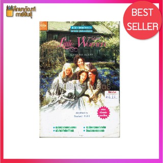 Little Women by Louisa May Alcott หนังสืออ่านนอกเวลา