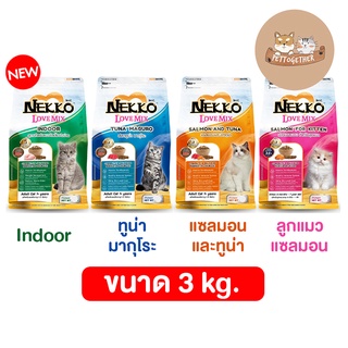 โฉมใหม่ Nekko Love Mix เน็กโกะ อาหารแมวชนิดเม็ด ขนาด 3 kg