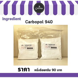 Carbopol 940 100g. เป็นสารสร้างความเข้มข้น ครีมและโลชั่น เจลแต่งทรงผม แชมพู สบู่ล้างตัว 100กรัม