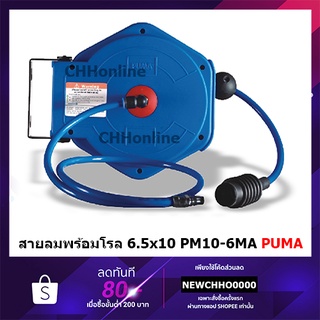 PUMA สายลมพร้อมโรล PUMA 6.5x10 mm. 6 M.รุ่น PM10-6MA