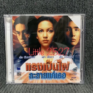 หนังไทย แรงเป็นไฟละลายแค่เธอ (VCD)