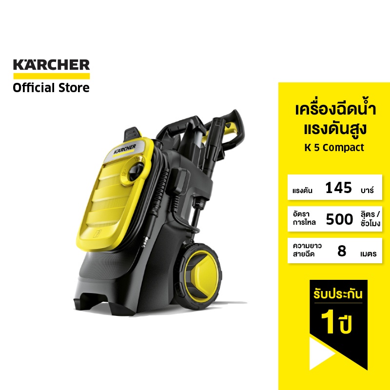 KARCHER เครื่องฉีดน้ำแรงดันสูง รุ่น K 5 Compact 145 บาร์ เครื่องอัดฉีด ปั๊มฉีดน้ำ ล้างรถ เครื่องฉีดน