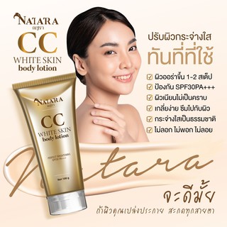 Natara CC White Skin Body Lotion(ณฐรา ซีซี ไวท์ สกิน บอดี้ โลชั่น) เนื้อซีซี บางเบา เกลี่ยง่าย ไม่เหนียวเหนะหนะ