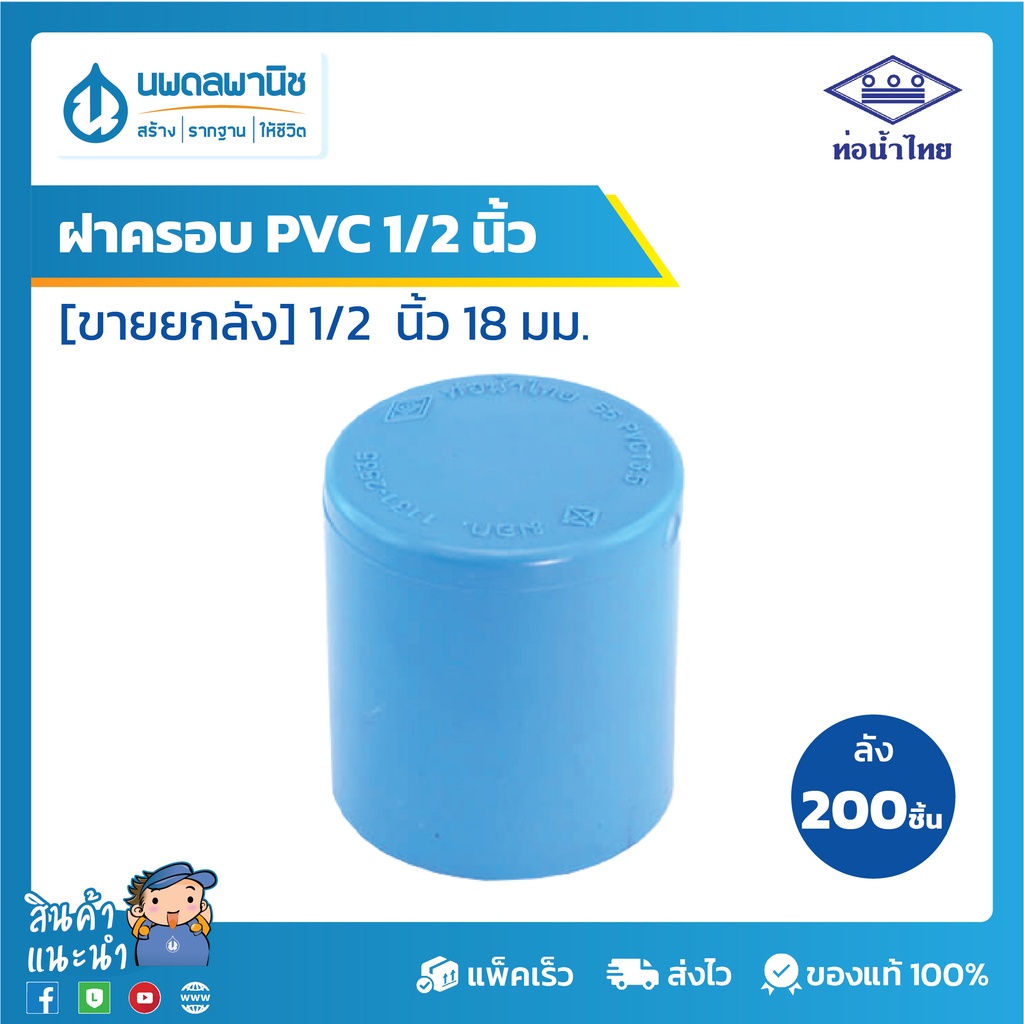 [ยกลัง 200 ตัว] ท่อน้ำไทย ฝาครอบพีวีซี 1/2" [18 มม.] PVC 13.5 ท่อพีวีซี ฝาครอบ ฝาปิดท่อ ฝาครอบPVC