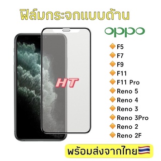 🇹🇭ฟิล์มกระจกด้านสำหรับเล่นเกมส์ Oppo F5/F7/F9/F11/F11Pro/Reno5/Reno5pro/Reno4/Reno3/Reno3Pro/Reno2/Reno2F