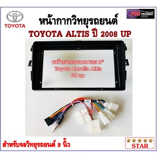 หน้ากากวิทยุรถยนต์ TOYOTA ALTIS ปี 2008 UP พร้อมอุปกรณ์ชุดปลั๊ก l สำหรับใส่จอ 9 นิ้ว l สีดำ