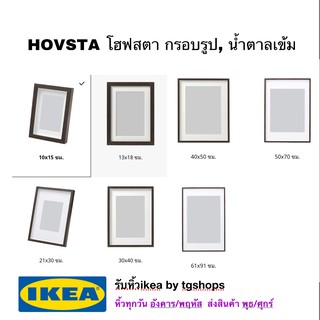 [IKEA, อิเกีย]  กรอบรูป, น้ำตาลเข้ม HOVSTA โฮฟสตา