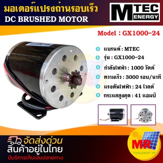 MOTOR มอเตอร์แปรงถ่านรอบเร็วMTEC  GX1000-24 3000RPM DC BRUSHED MOTOR