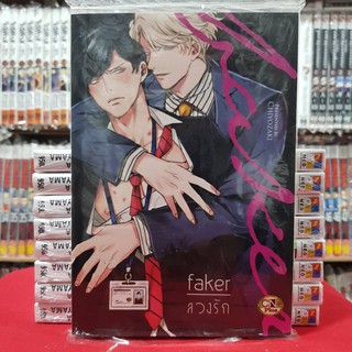 FAKER ลวงรัก เล่มเดียวจบ การ์ตูนวาย หนังสือการ์ตูนวาย มือหนึ่ง