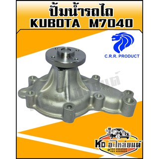 ปั้มน้ำรถไถ Kubota,คูโบต้า  M7040 พร้อมประเก็น(CRR)