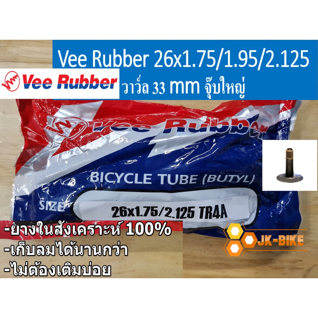 ยางในสำหรับจักรยานปั่น VEE RUBBER 26x1.75/2.125 ผลิตในประเทศไทย (1เส้น)