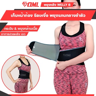 OML Welly-B สายรัดหน้าท้อง และเอว [ซาวน่ารีดเหงื่อ ใส่สบายมาก] เข็มขัดลดหน้าท้อง ผ้ารัดหน้าท้อง รัดหน้าท้อง เก็บสัดส่วน