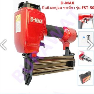 เครื่องยิงตะปูขาเดี่ยว D-MAX รุ่น FST-50